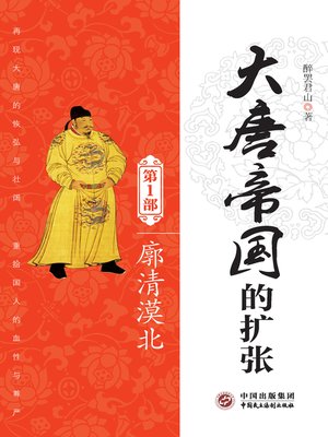 cover image of 大唐帝国的扩张（第1部）：廓清漠北
